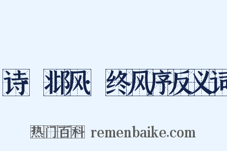 诗·邶风·终风序反义词是什么意思的图片